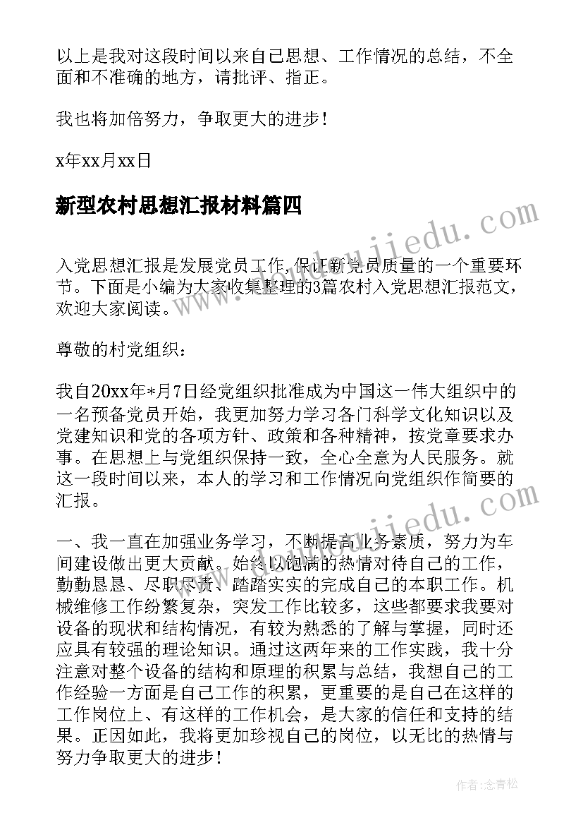 新型农村思想汇报材料(优质7篇)