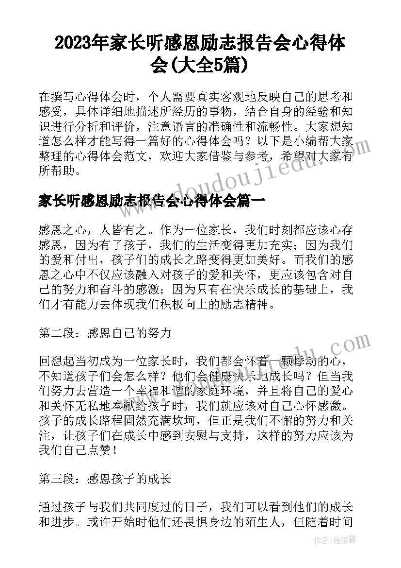 2023年家长听感恩励志报告会心得体会(大全5篇)