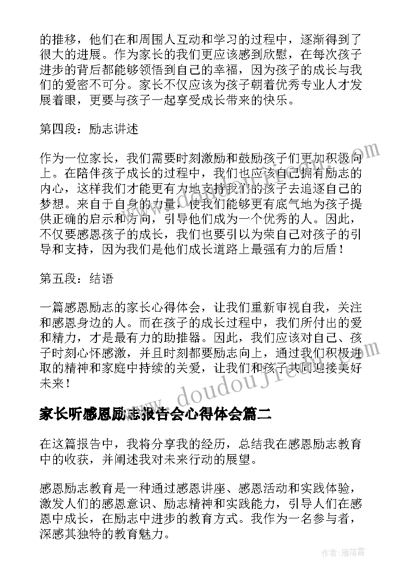 2023年家长听感恩励志报告会心得体会(大全5篇)