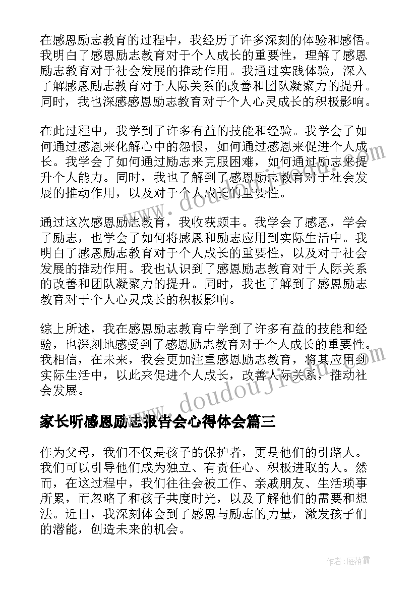 2023年家长听感恩励志报告会心得体会(大全5篇)