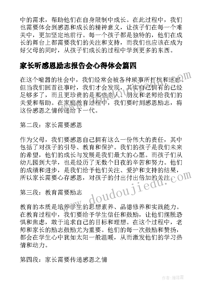 2023年家长听感恩励志报告会心得体会(大全5篇)