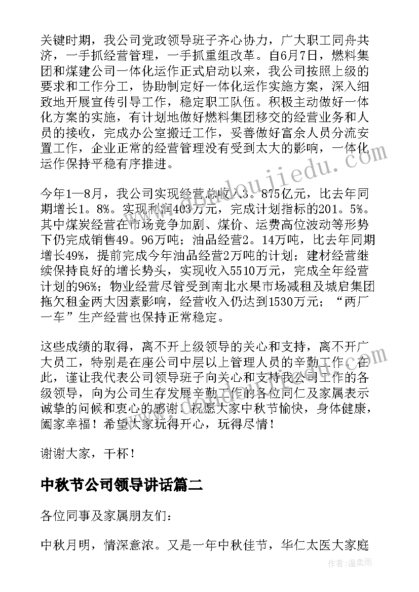 最新中秋节公司领导讲话(大全5篇)