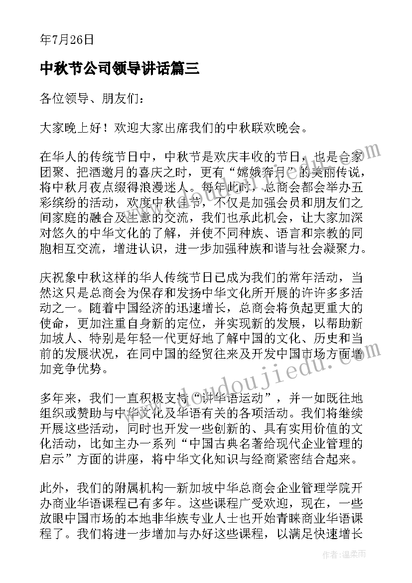 最新中秋节公司领导讲话(大全5篇)