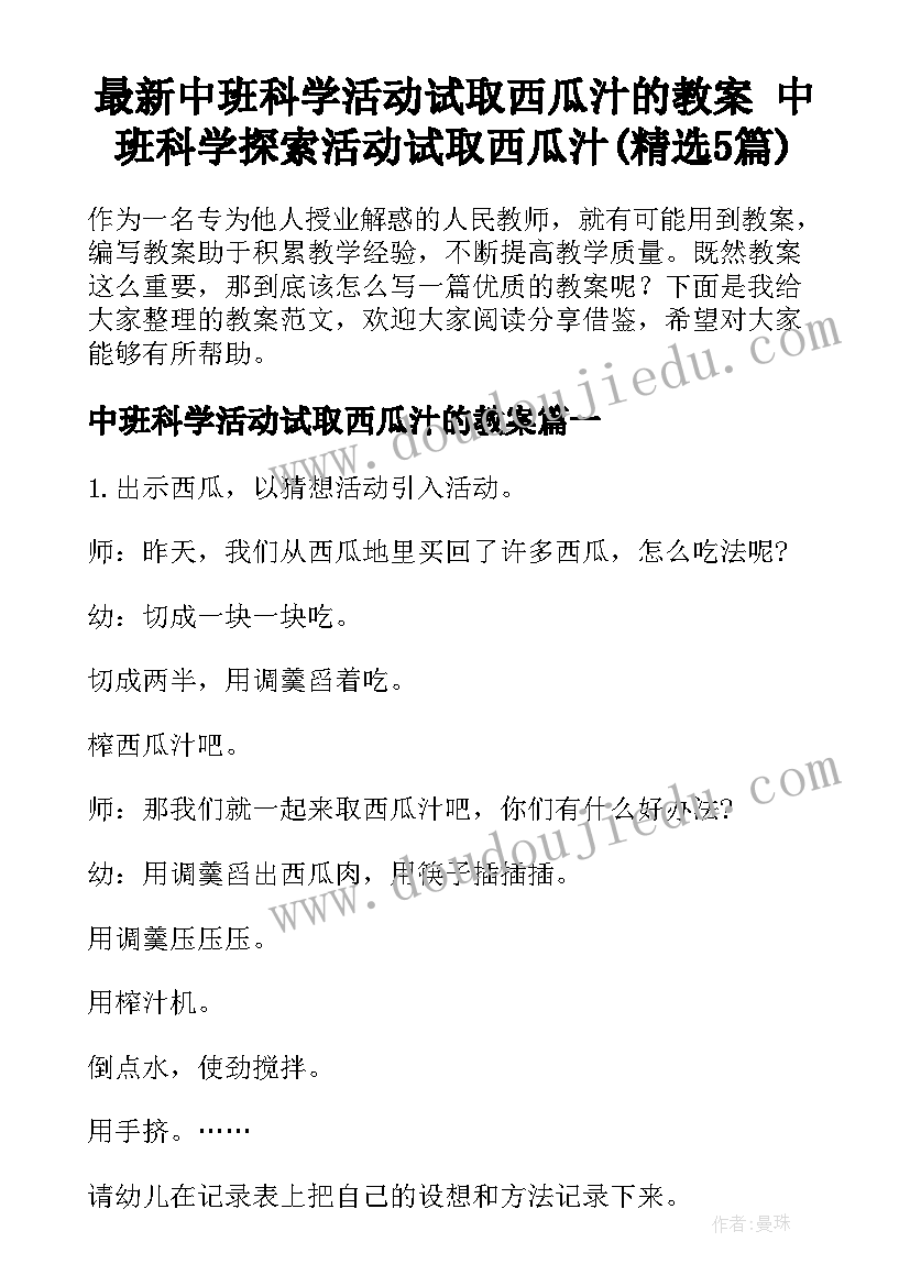 最新中班科学活动试取西瓜汁的教案 中班科学探索活动试取西瓜汁(精选5篇)