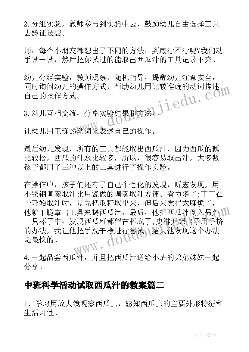 最新中班科学活动试取西瓜汁的教案 中班科学探索活动试取西瓜汁(精选5篇)