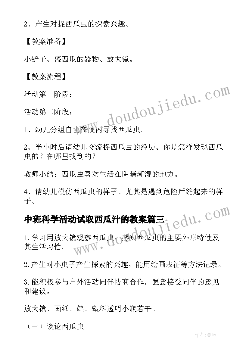 最新中班科学活动试取西瓜汁的教案 中班科学探索活动试取西瓜汁(精选5篇)