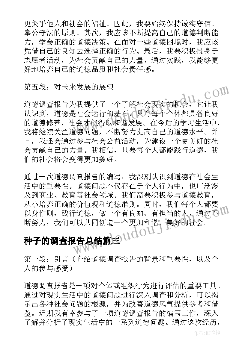 最新种子的调查报告总结(模板9篇)