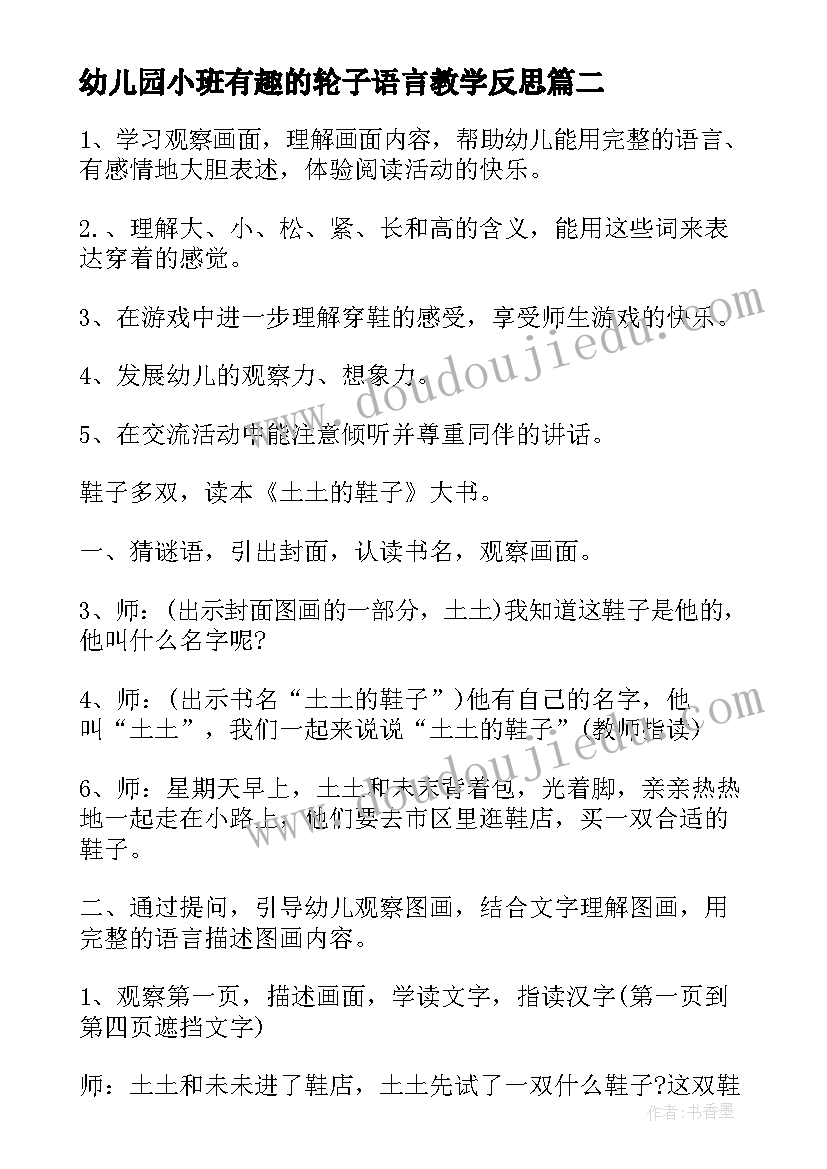 最新幼儿园小班有趣的轮子语言教学反思(大全5篇)