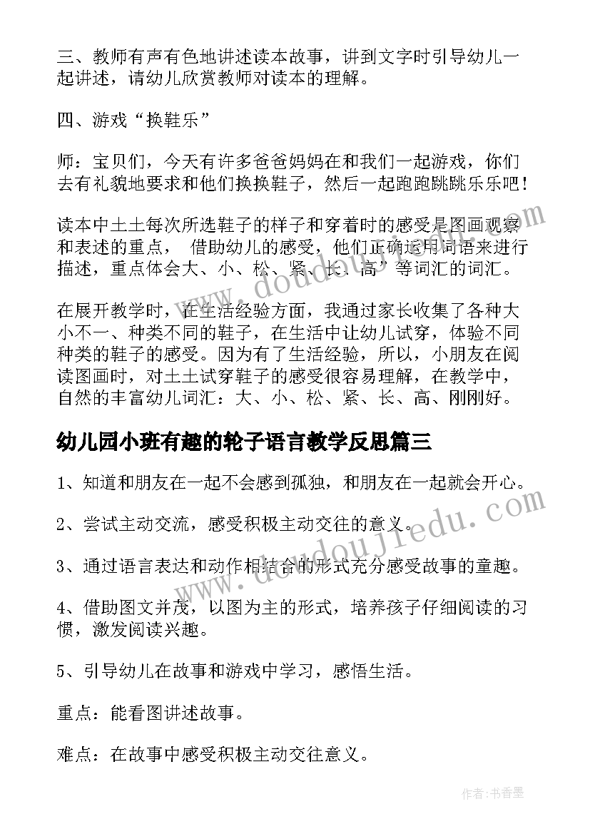 最新幼儿园小班有趣的轮子语言教学反思(大全5篇)