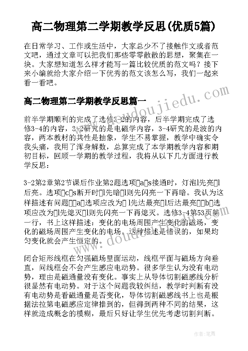 高二物理第二学期教学反思(优质5篇)