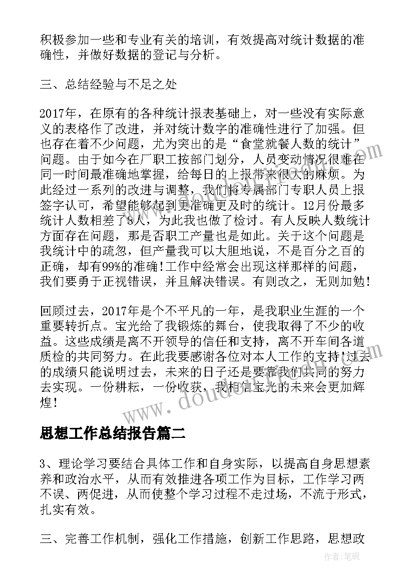 2023年思想工作总结报告 统计个人思想工作总结(大全10篇)