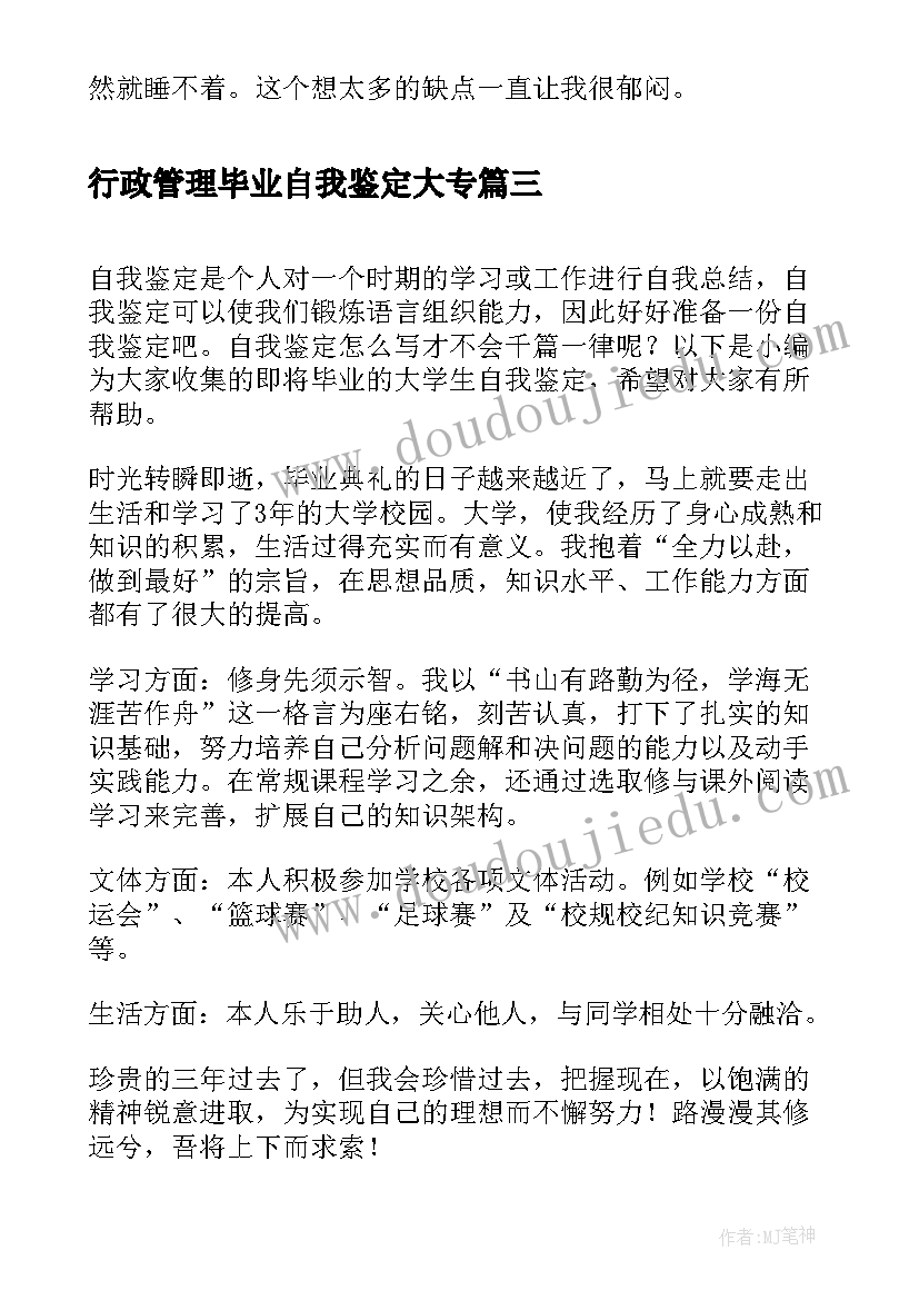 最新行政管理毕业自我鉴定大专 行政管理毕业生的自我鉴定(模板7篇)