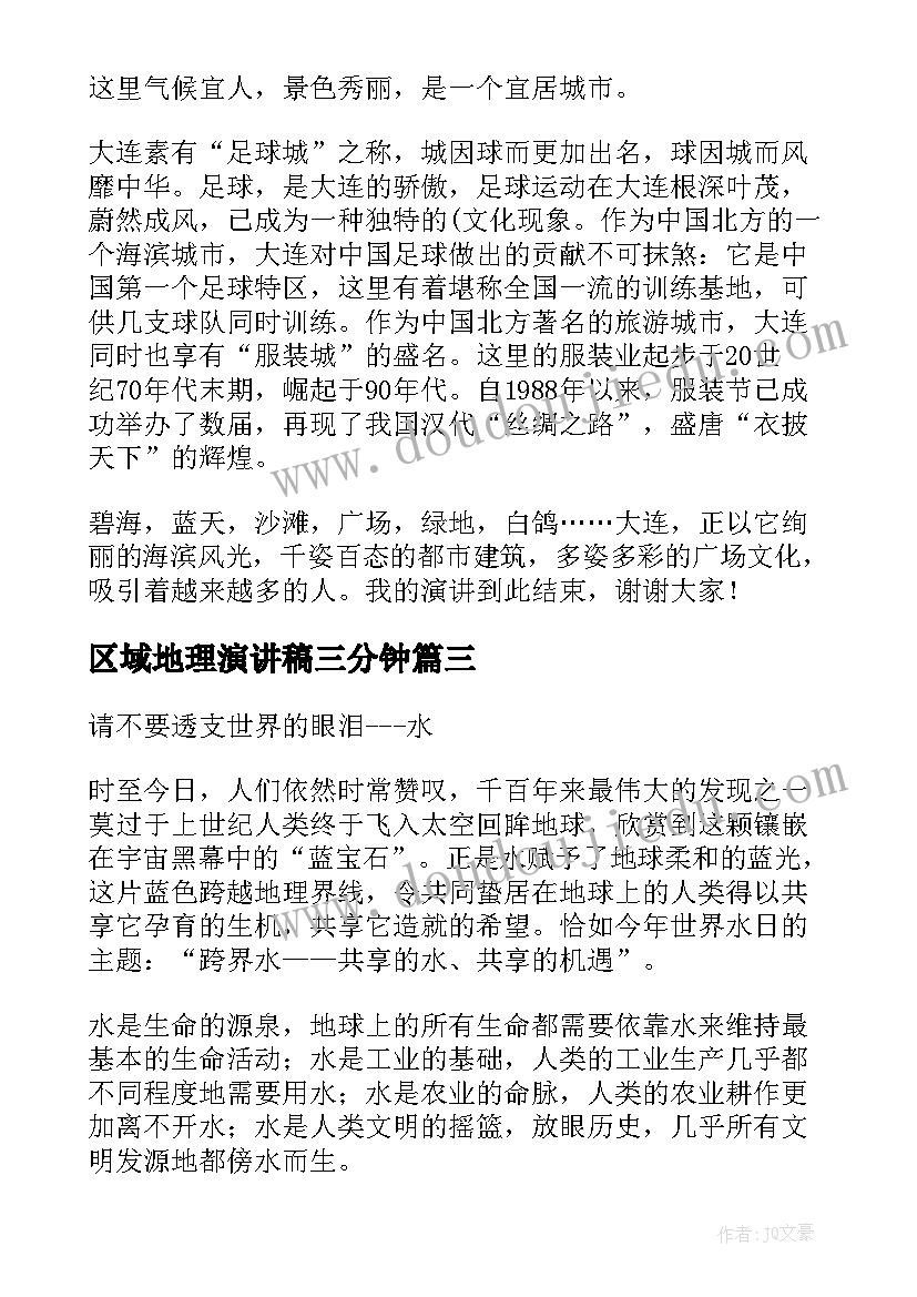 区域地理演讲稿三分钟(通用5篇)