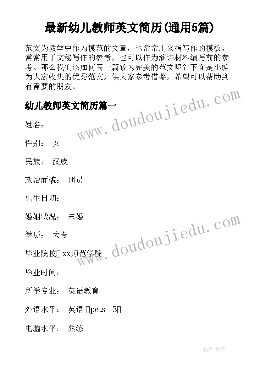 最新幼儿教师英文简历(通用5篇)