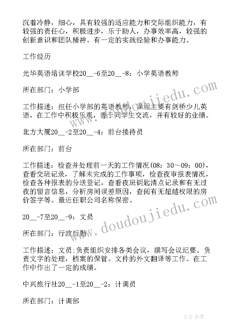 最新幼儿教师英文简历(通用5篇)