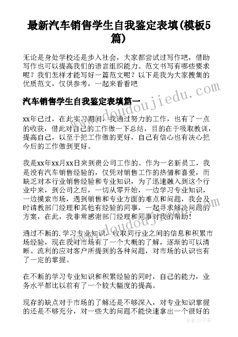 最新汽车销售学生自我鉴定表填(模板5篇)