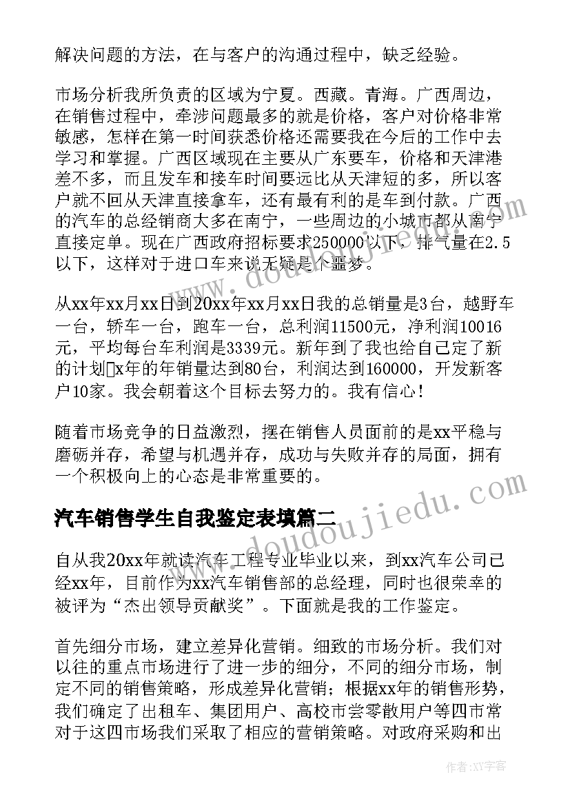 最新汽车销售学生自我鉴定表填(模板5篇)