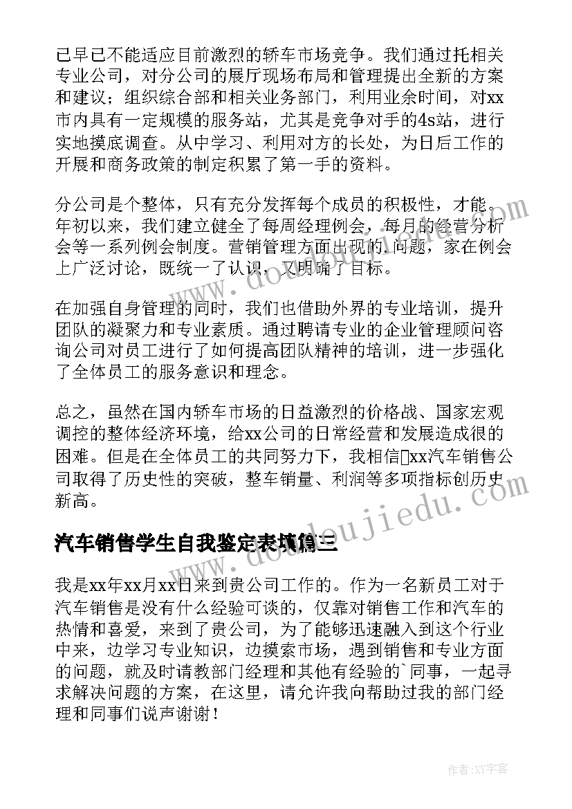 最新汽车销售学生自我鉴定表填(模板5篇)