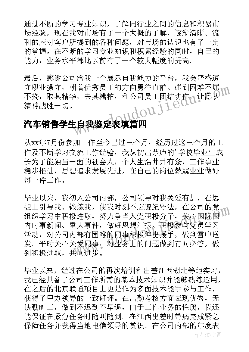 最新汽车销售学生自我鉴定表填(模板5篇)