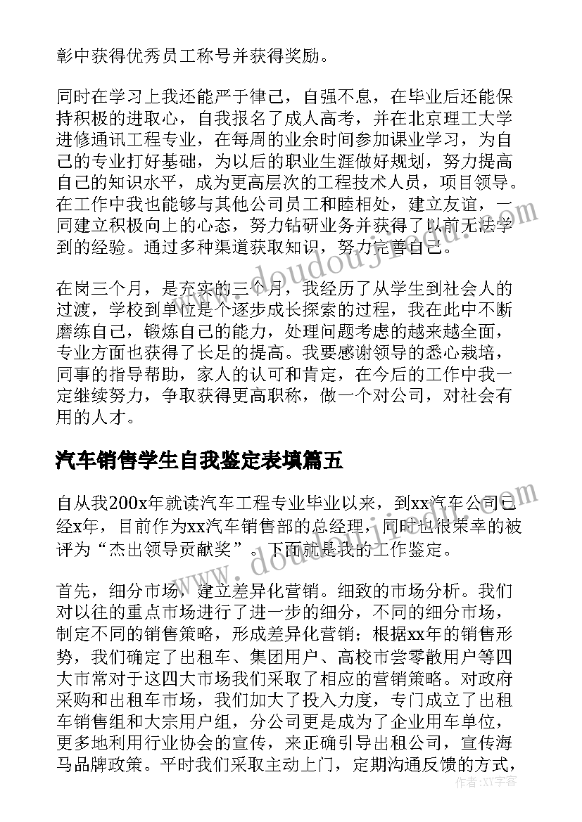 最新汽车销售学生自我鉴定表填(模板5篇)