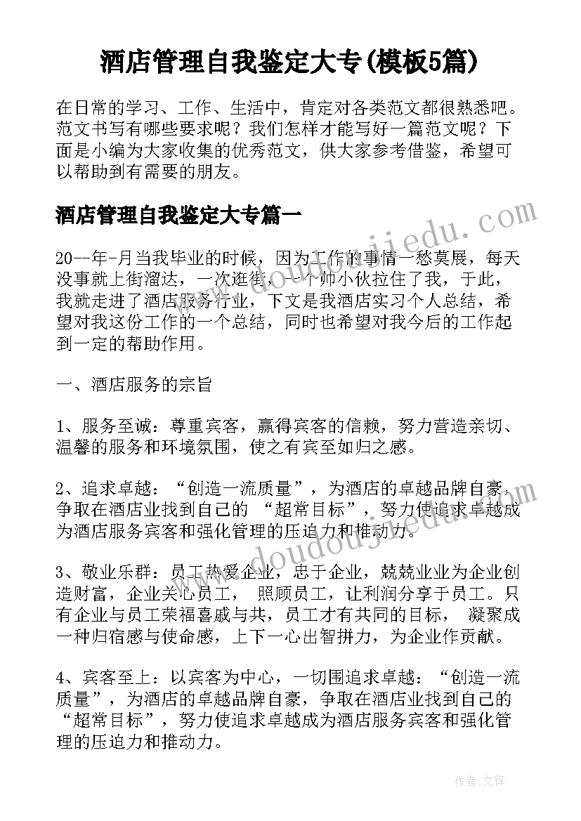 酒店管理自我鉴定大专(模板5篇)