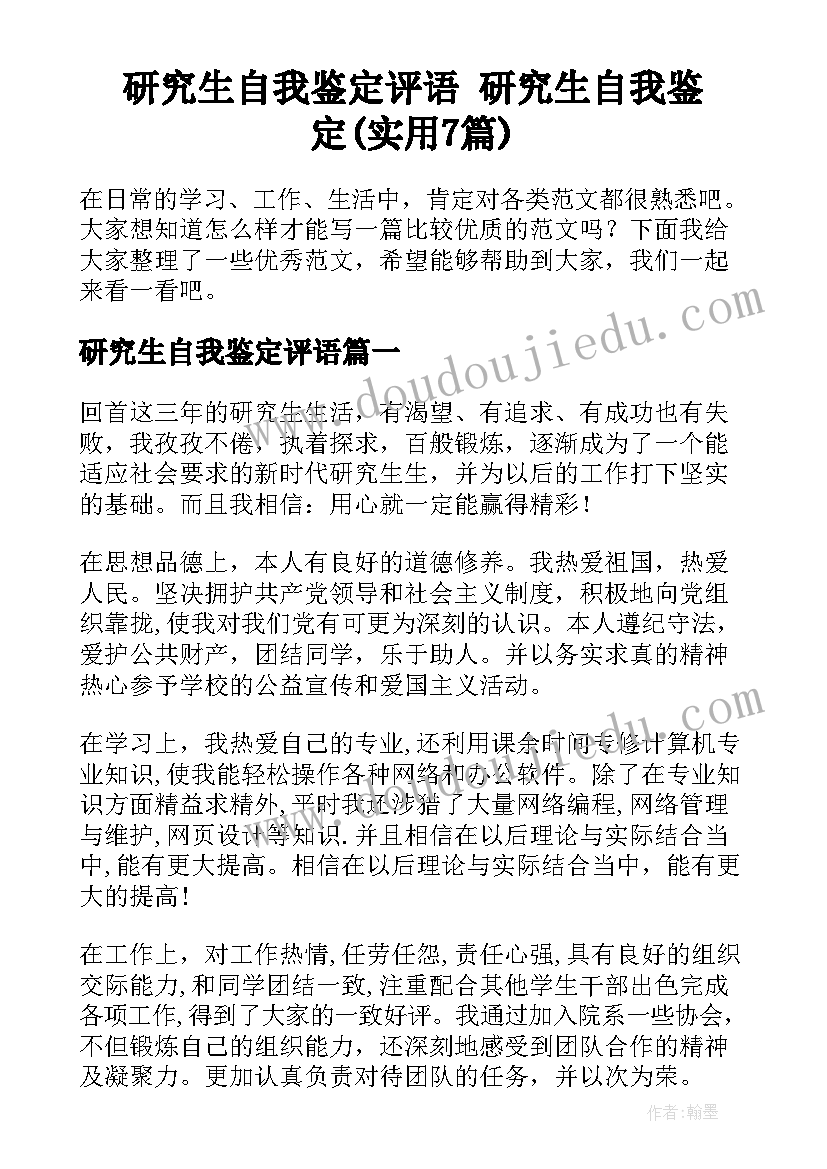 研究生自我鉴定评语 研究生自我鉴定(实用7篇)