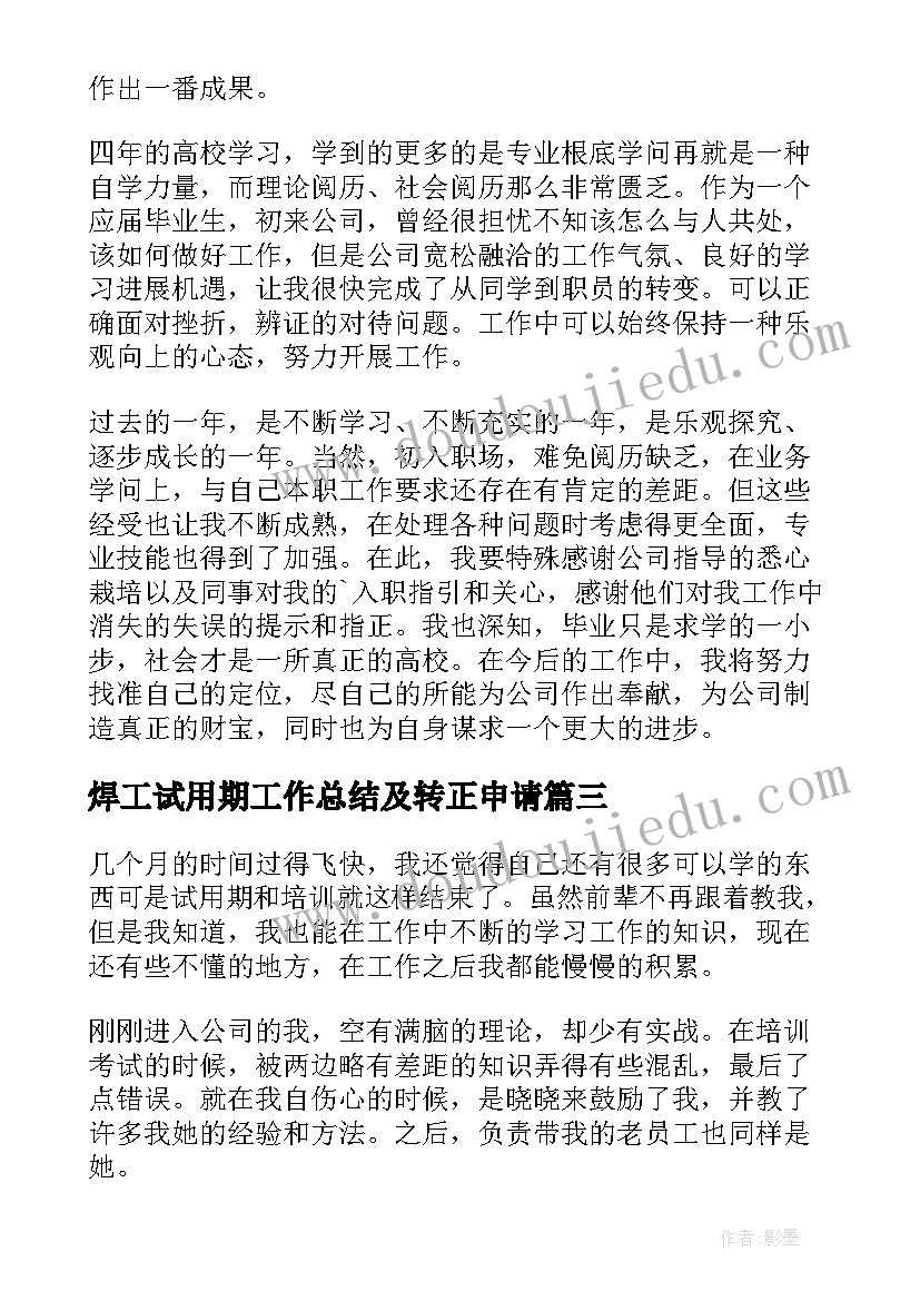 2023年焊工试用期工作总结及转正申请(大全9篇)