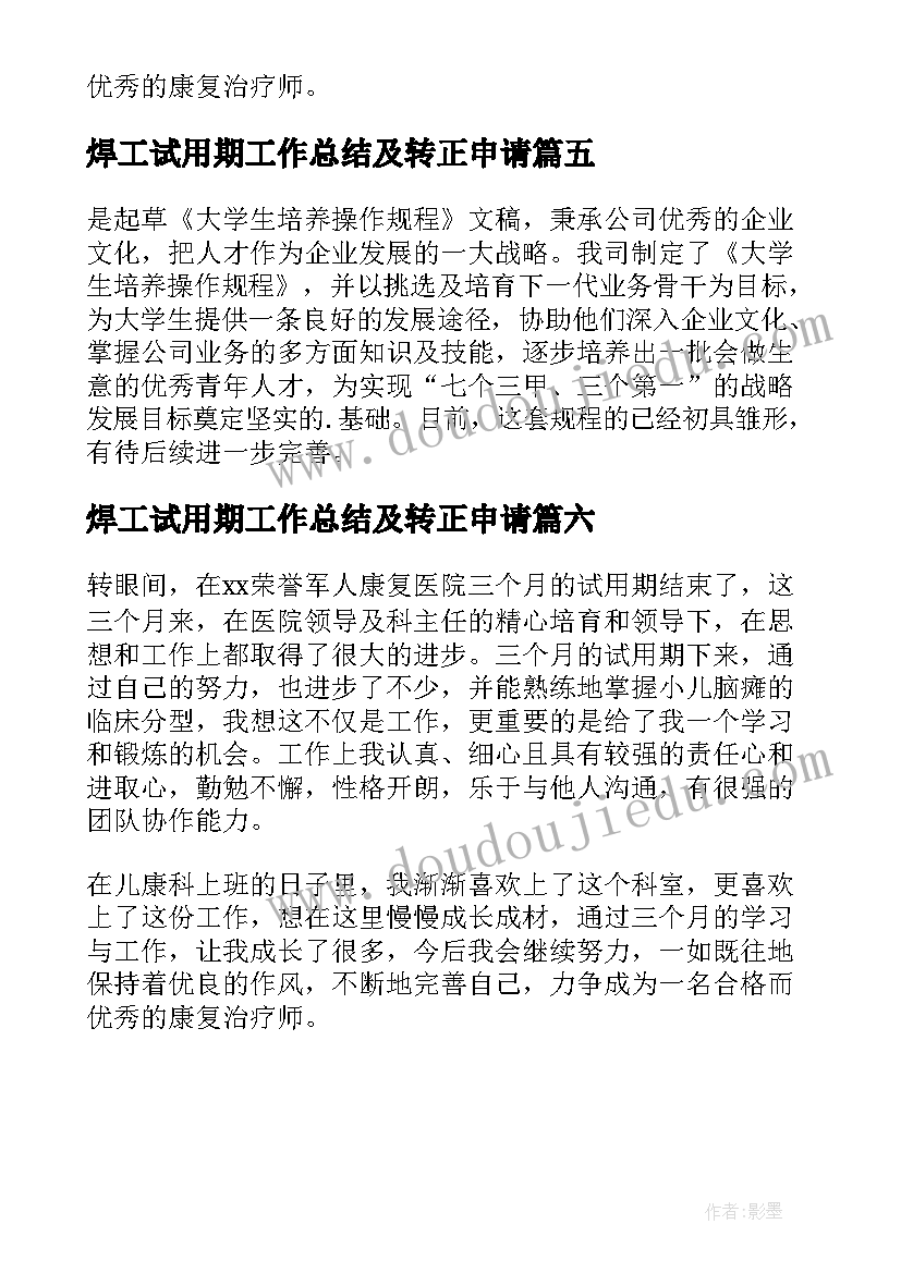 2023年焊工试用期工作总结及转正申请(大全9篇)