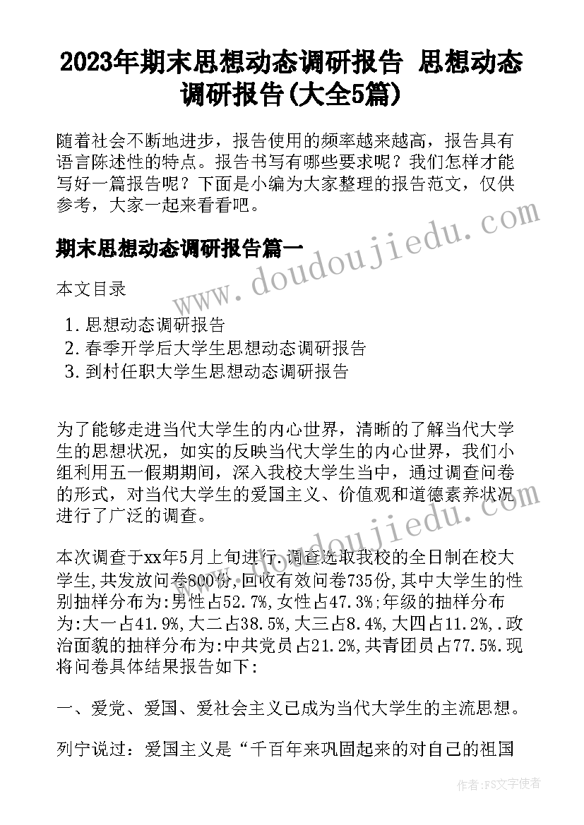 2023年期末思想动态调研报告 思想动态调研报告(大全5篇)