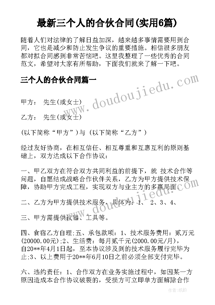 最新三个人的合伙合同(实用6篇)