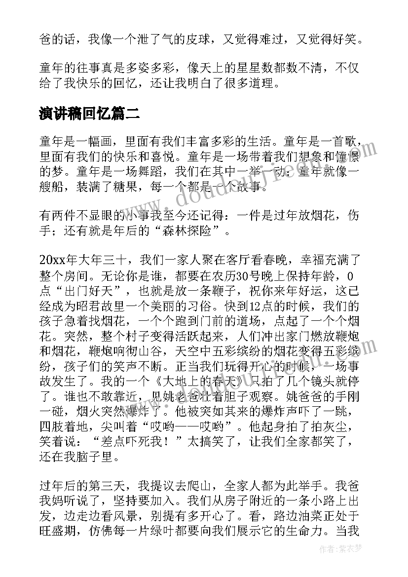 2023年演讲稿回忆 我的童年演讲稿(精选5篇)