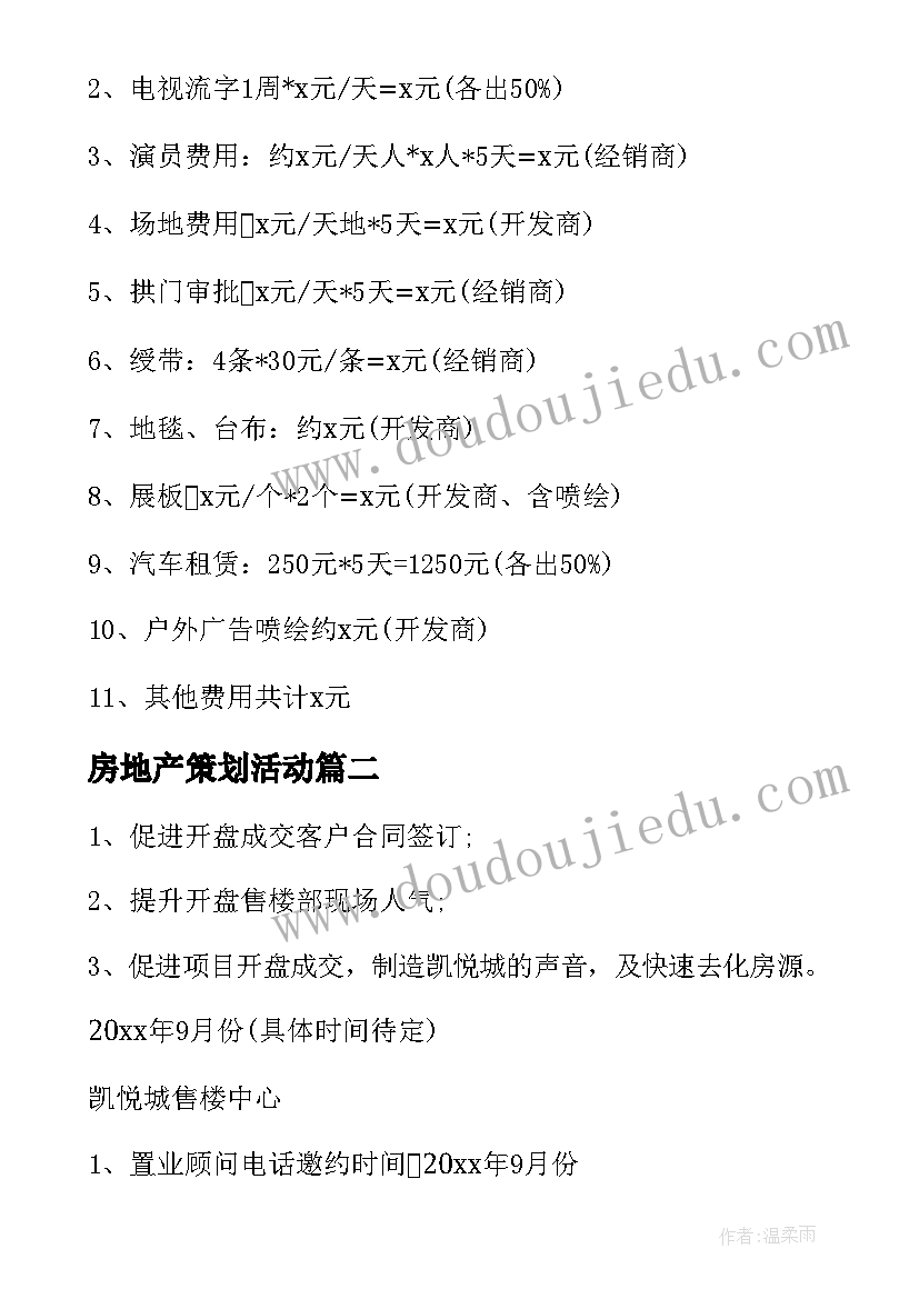 最新房地产策划活动 房地产活动策划(模板10篇)