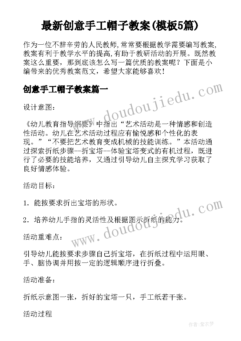 最新创意手工帽子教案(模板5篇)