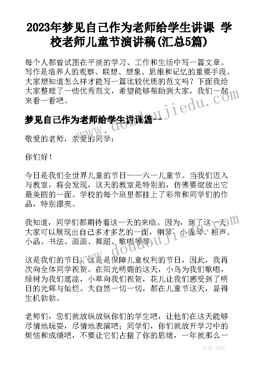 2023年梦见自己作为老师给学生讲课 学校老师儿童节演讲稿(汇总5篇)