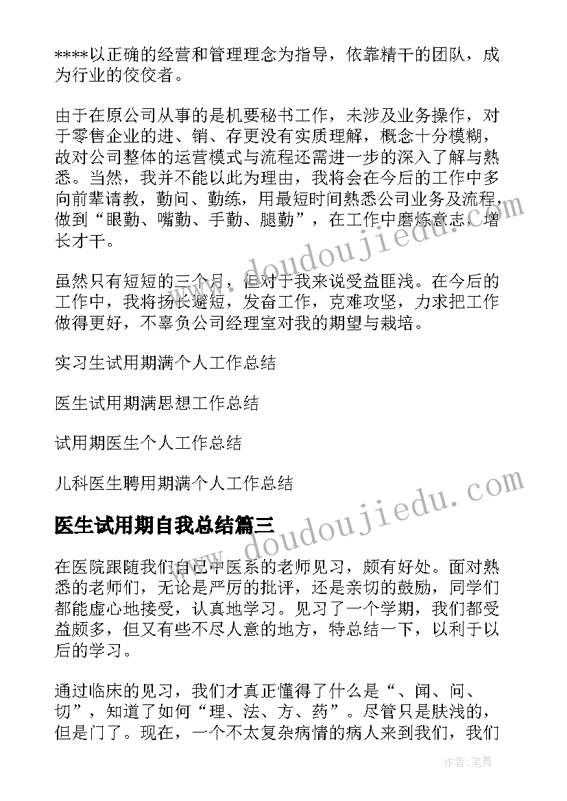 2023年医生试用期自我总结(模板5篇)