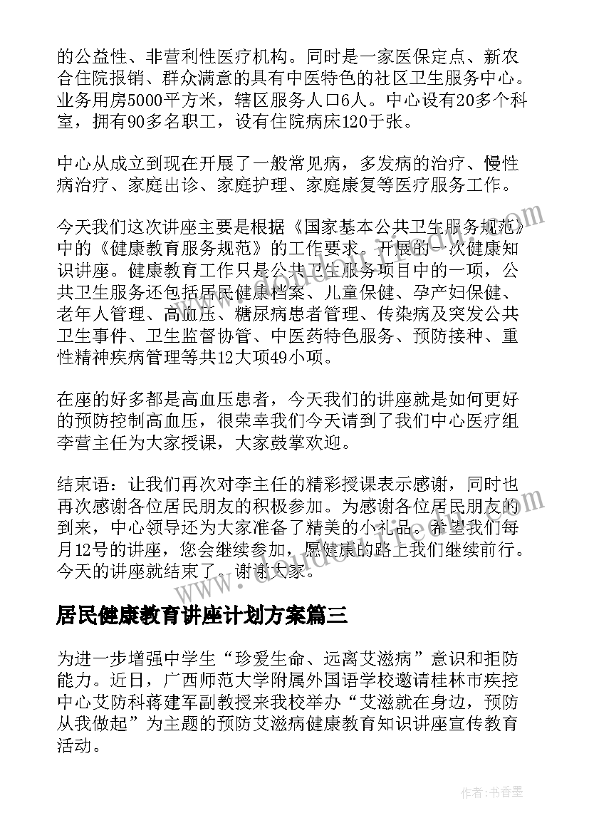 最新居民健康教育讲座计划方案 健康教育讲座计划书(大全5篇)