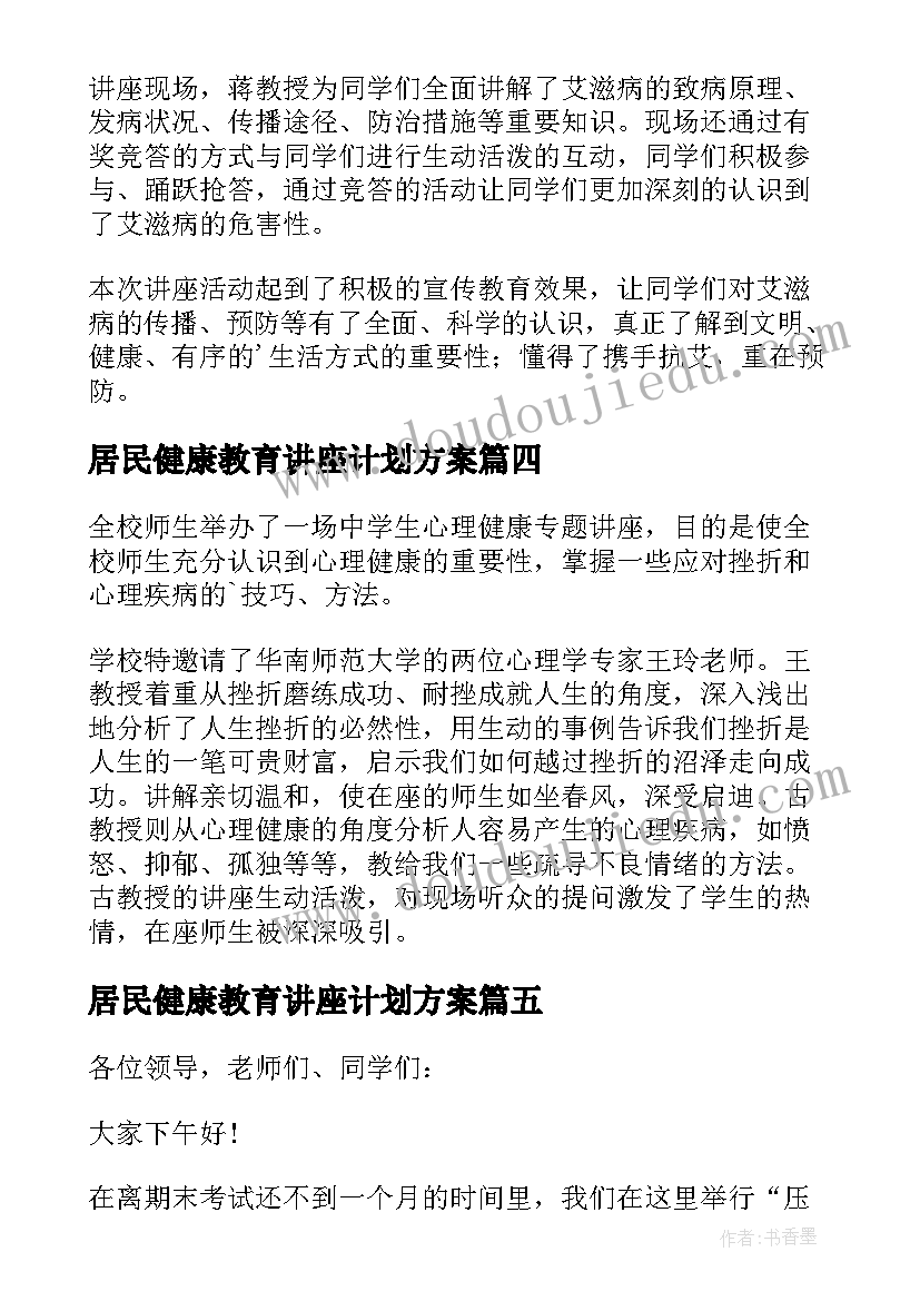 最新居民健康教育讲座计划方案 健康教育讲座计划书(大全5篇)