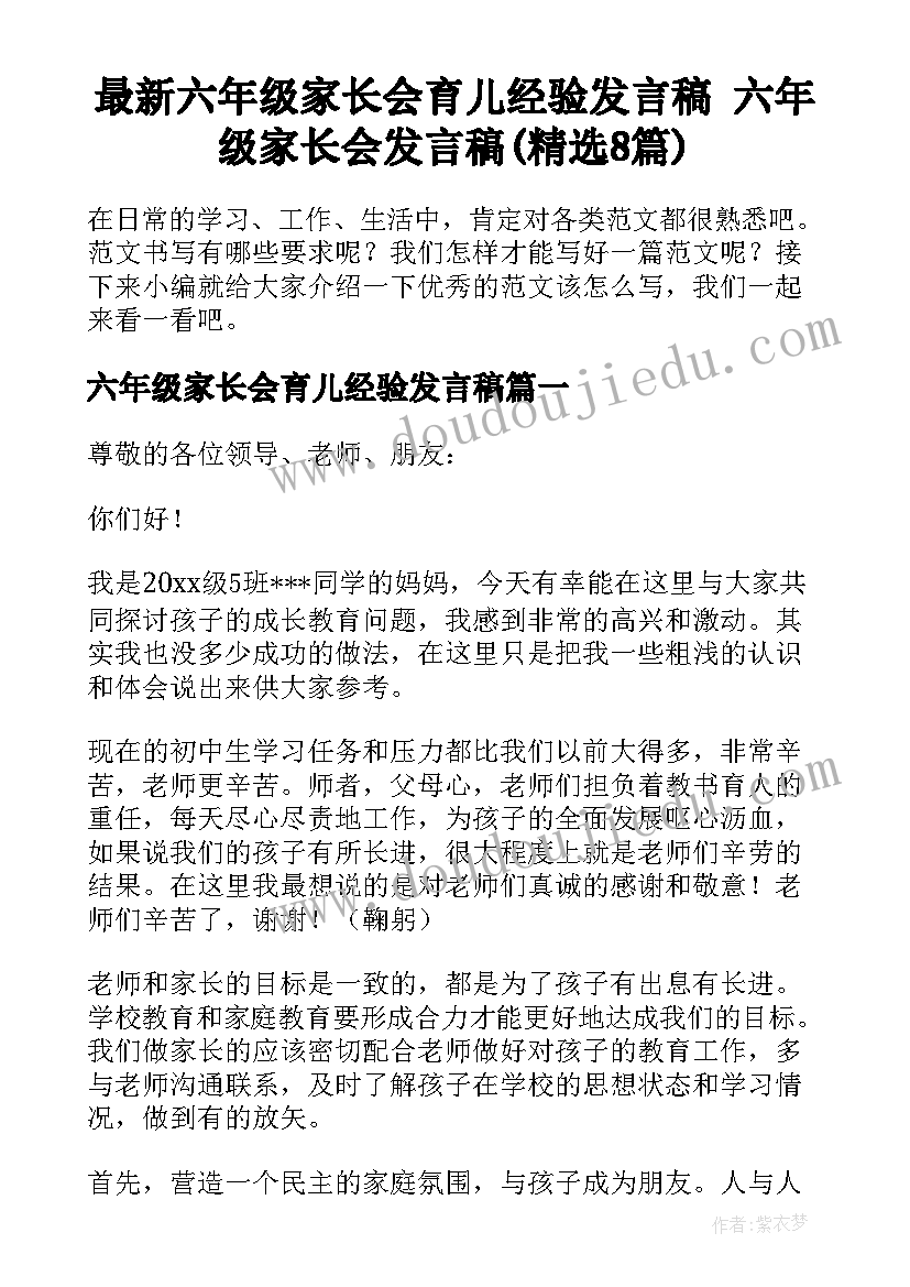 最新六年级家长会育儿经验发言稿 六年级家长会发言稿(精选8篇)