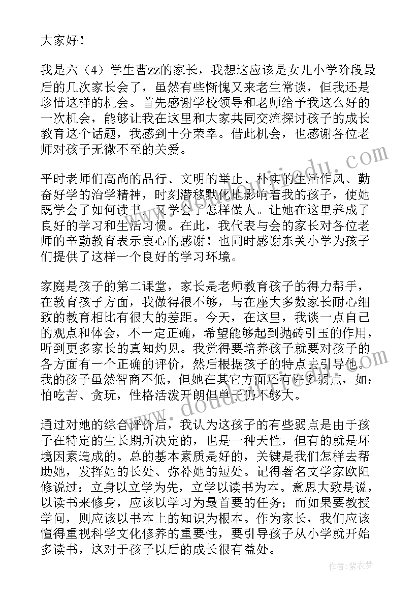 最新六年级家长会育儿经验发言稿 六年级家长会发言稿(精选8篇)