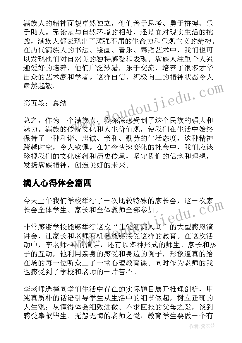 2023年满人心得体会(精选5篇)