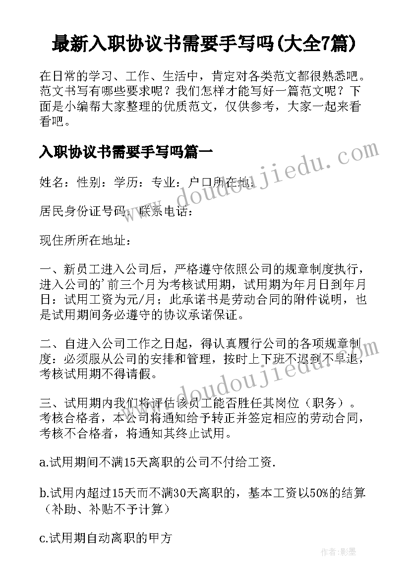 最新入职协议书需要手写吗(大全7篇)