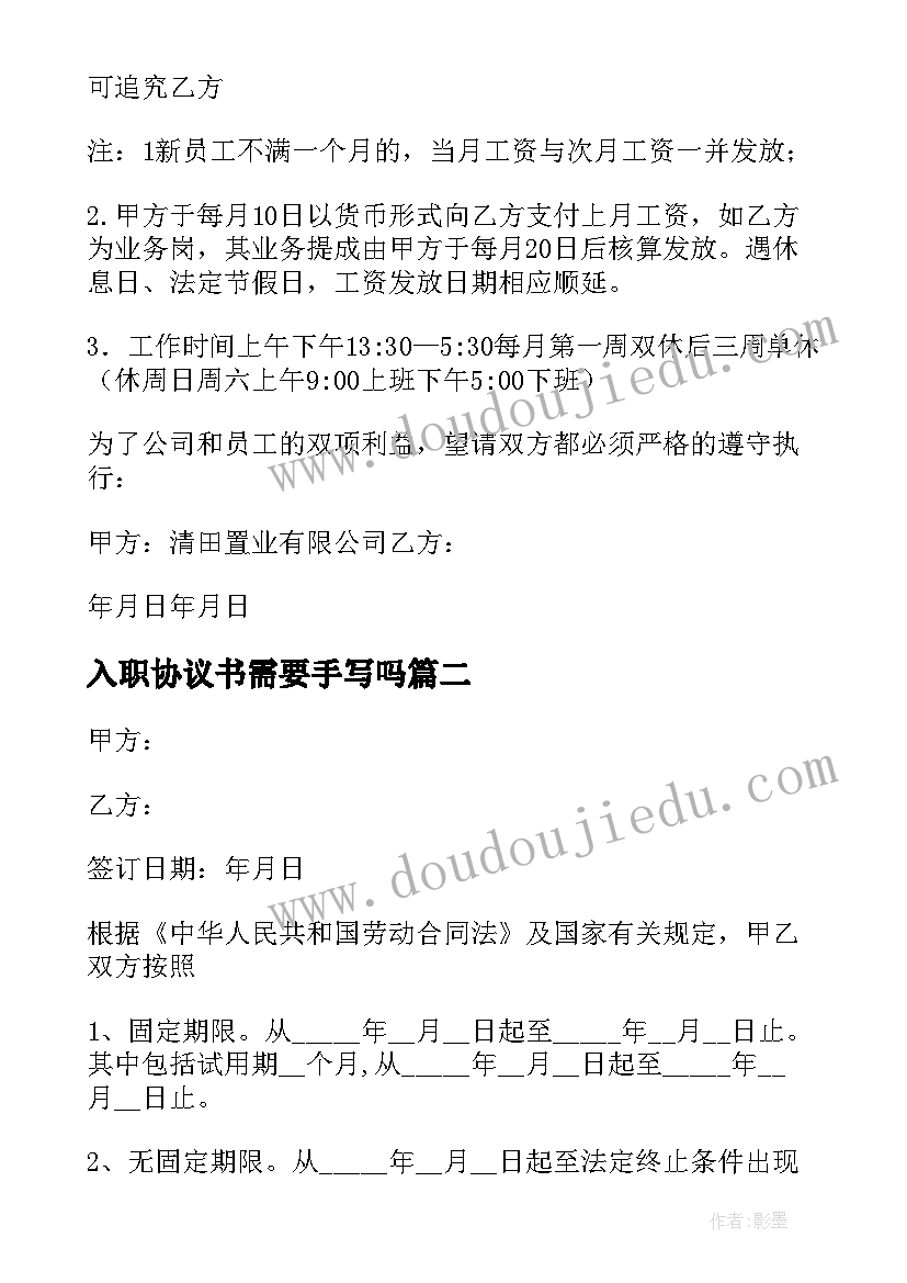 最新入职协议书需要手写吗(大全7篇)