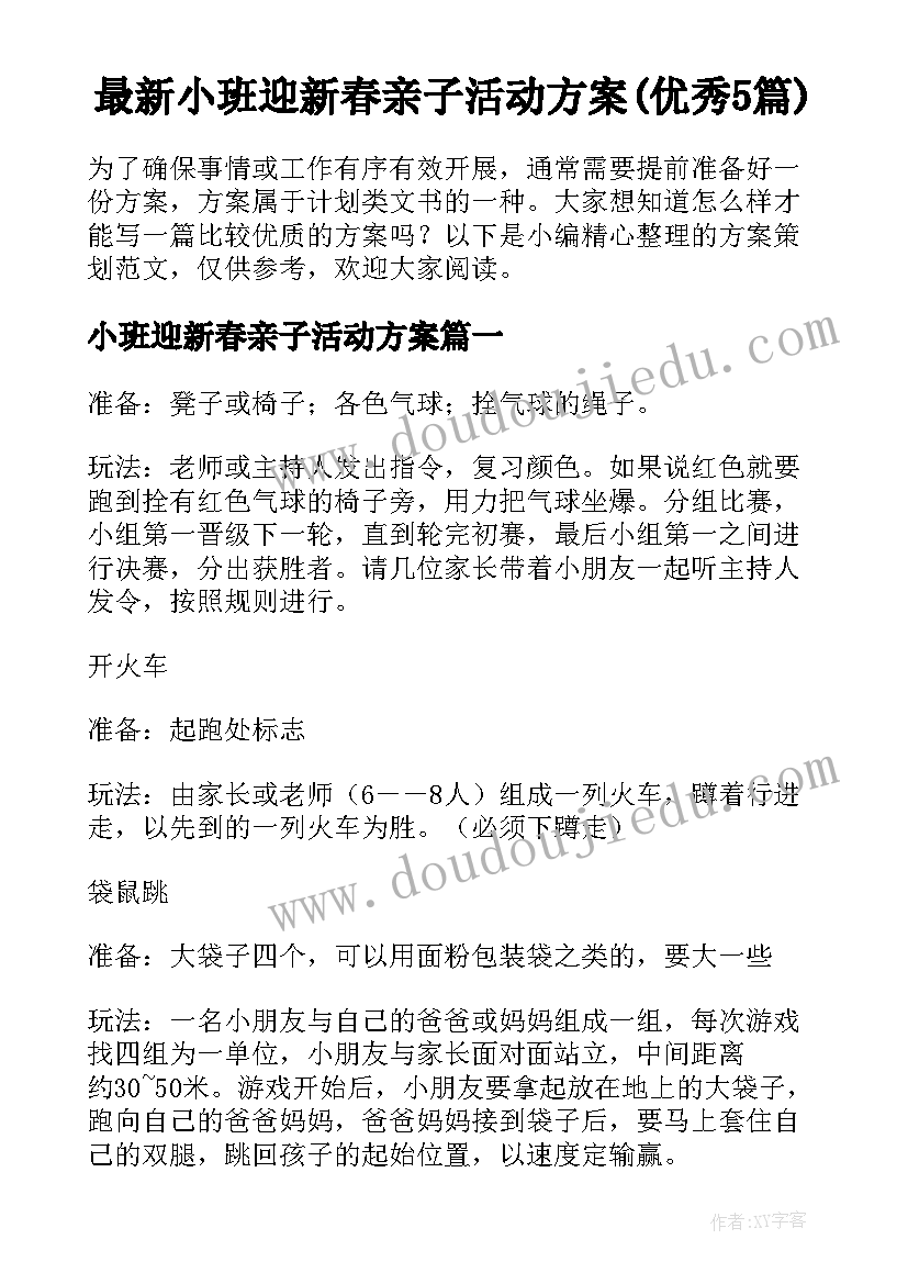 最新小班迎新春亲子活动方案(优秀5篇)