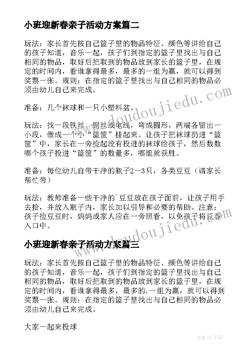 最新小班迎新春亲子活动方案(优秀5篇)