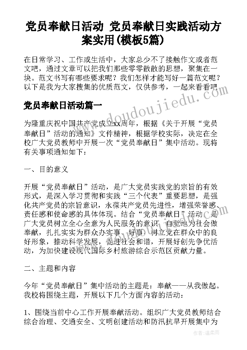 党员奉献日活动 党员奉献日实践活动方案实用(模板5篇)