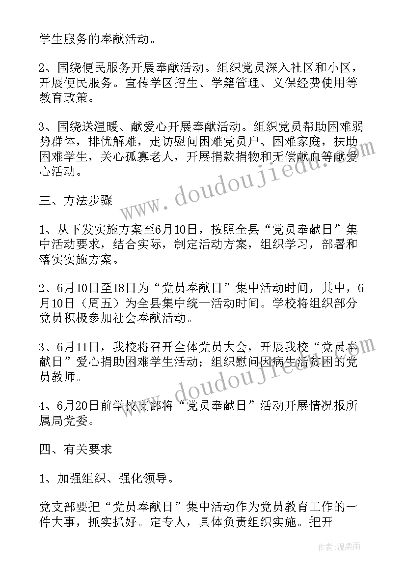 党员奉献日活动 党员奉献日实践活动方案实用(模板5篇)