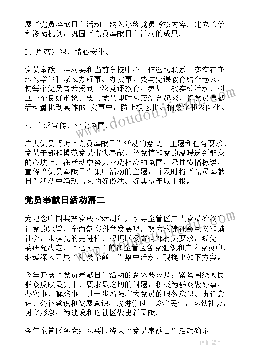 党员奉献日活动 党员奉献日实践活动方案实用(模板5篇)