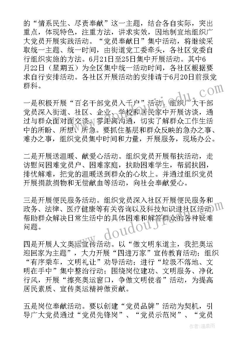 党员奉献日活动 党员奉献日实践活动方案实用(模板5篇)