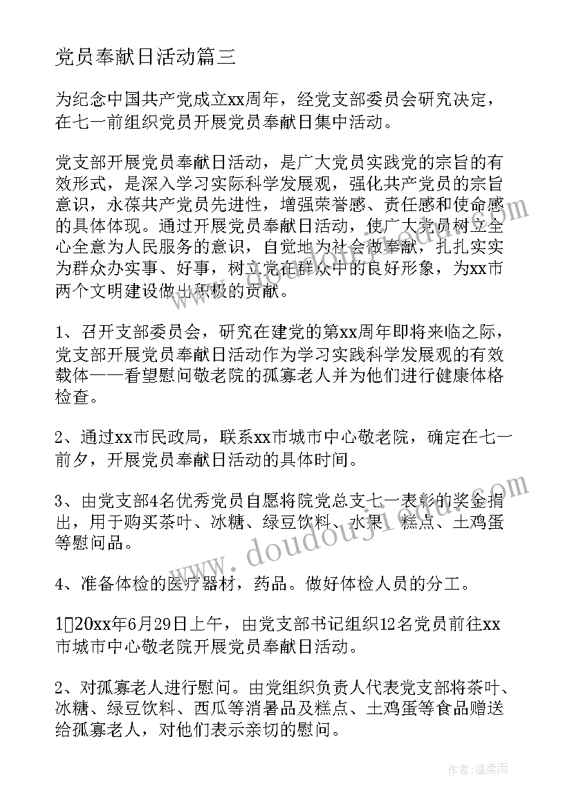 党员奉献日活动 党员奉献日实践活动方案实用(模板5篇)