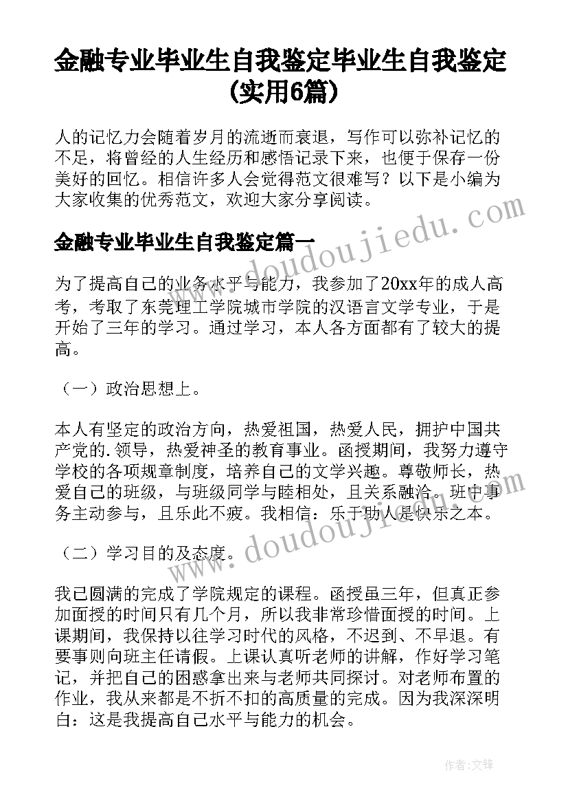 金融专业毕业生自我鉴定 毕业生自我鉴定(实用6篇)